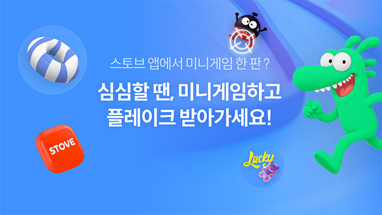 스토브 앱 미니게임